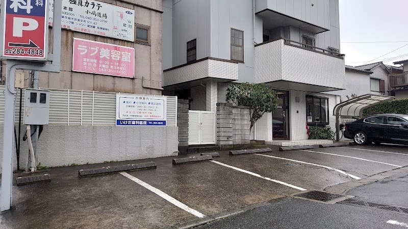 いけだ歯科医院