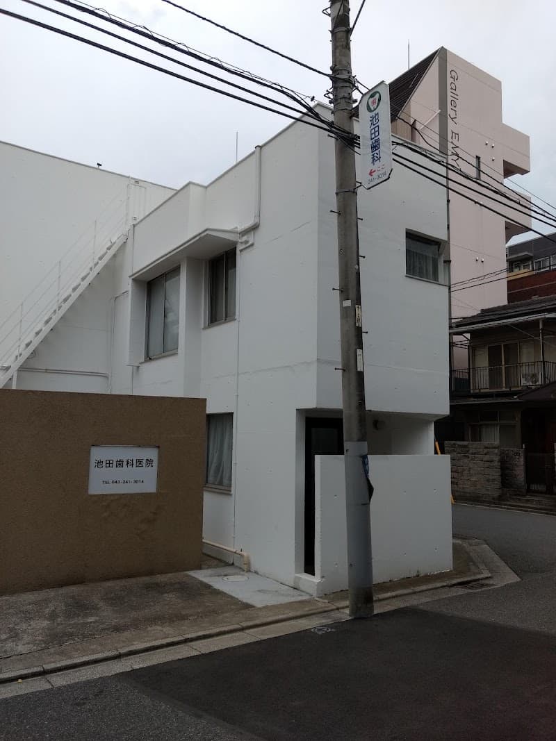 池田歯科分院