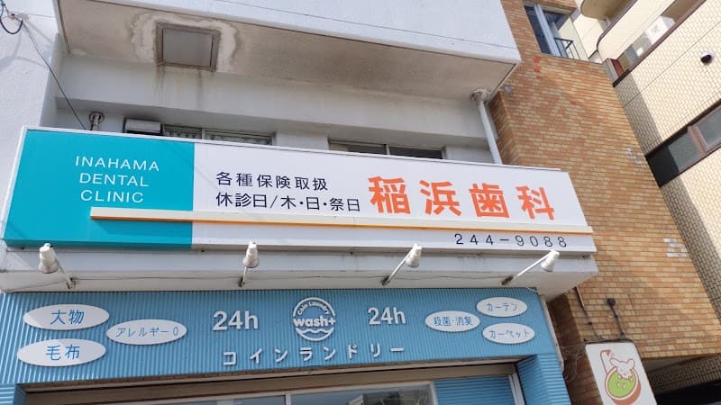 稲浜歯科