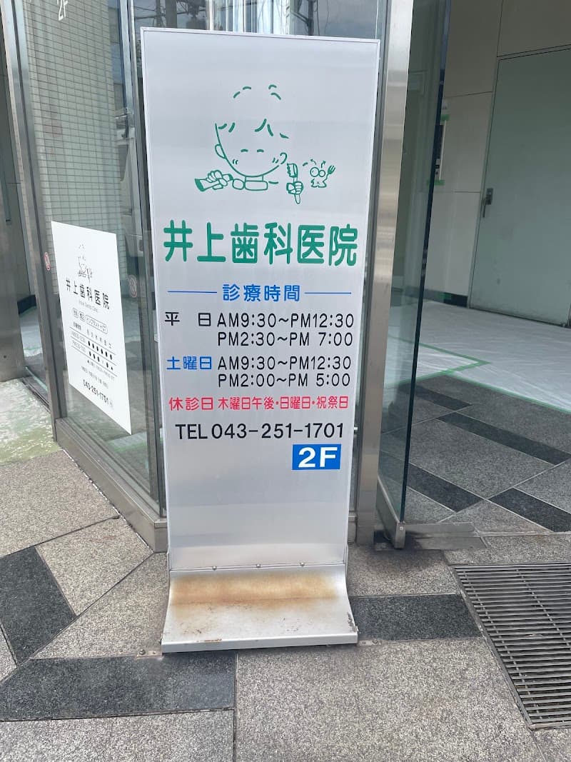 井上歯科医院