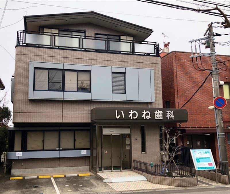 医療法人社団健尚会いわね歯科