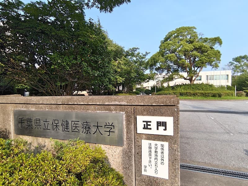 千葉県立保健医療大学歯科診療室