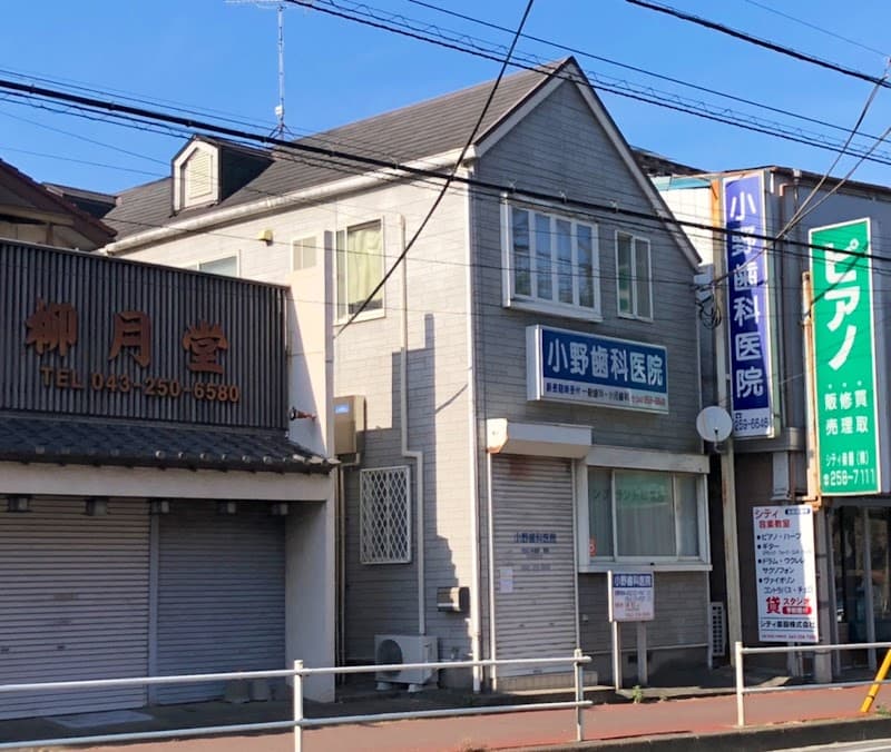 小野デンタルクリニック