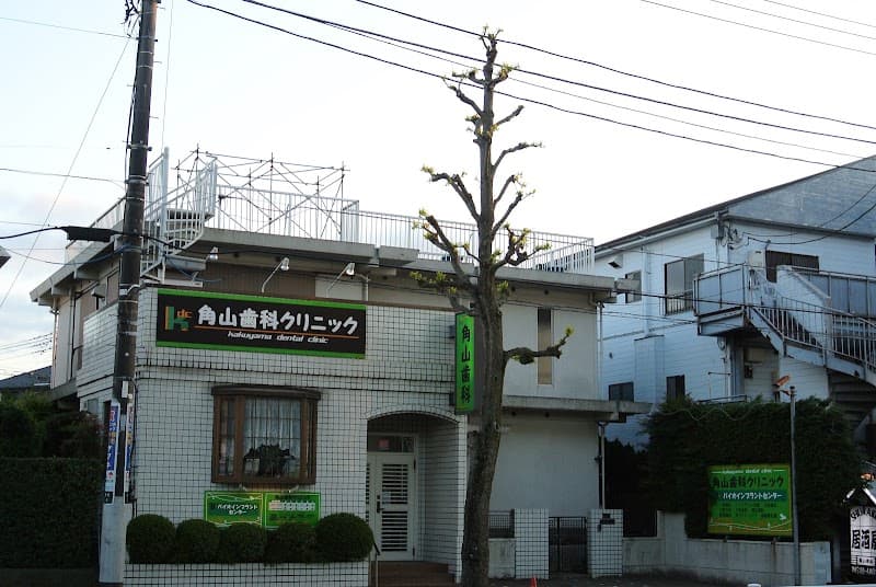角山歯科クリニック