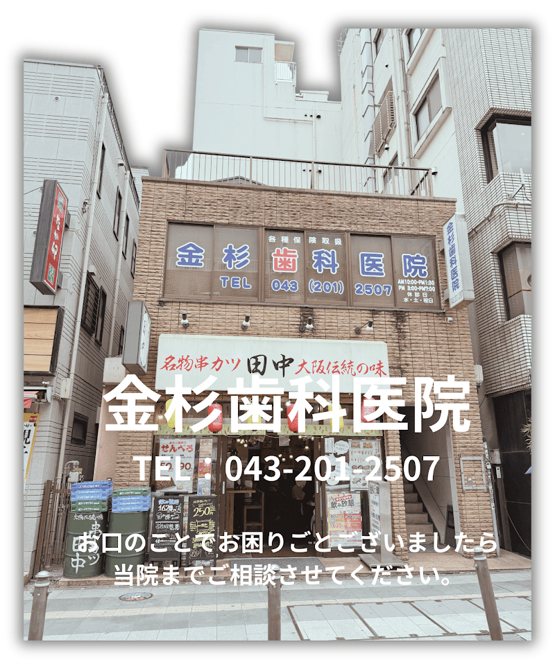 金杉歯科医院