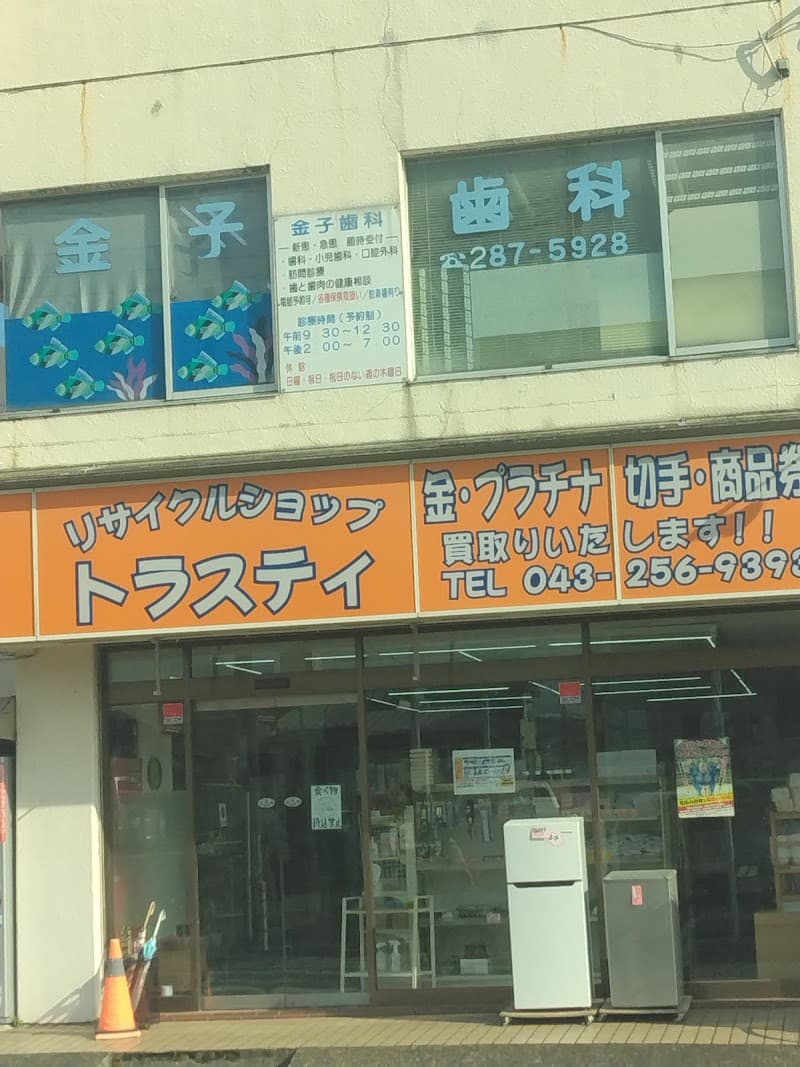 金子歯科医院