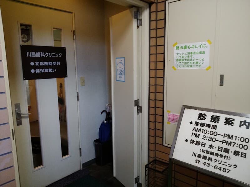 川島歯科クリニック