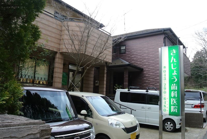 きんじょう歯科医院