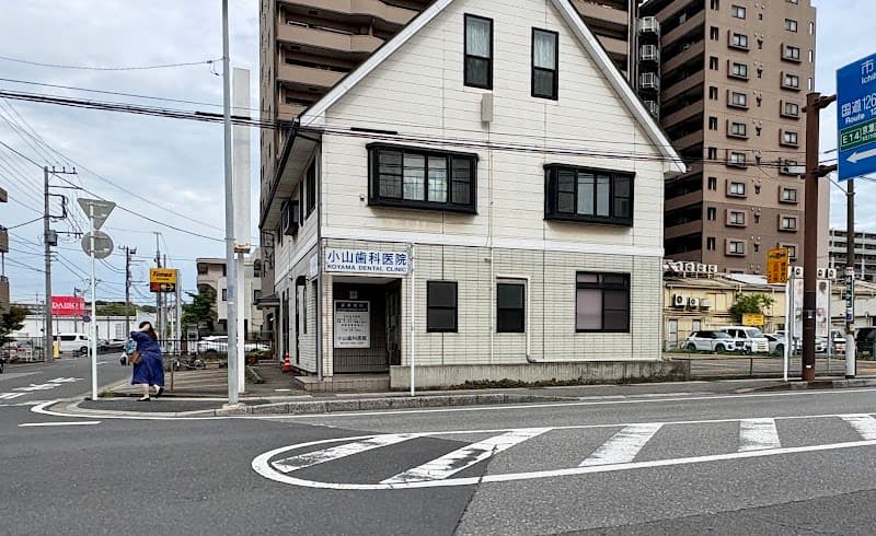 小山歯科医院