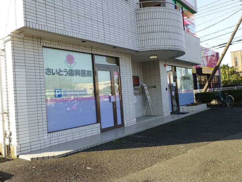 さいとう歯科医院