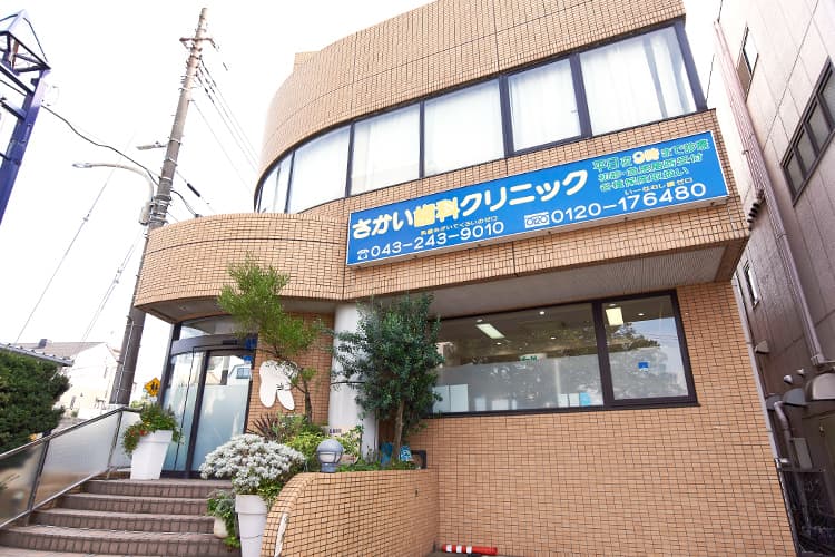 さかい歯科クリニック