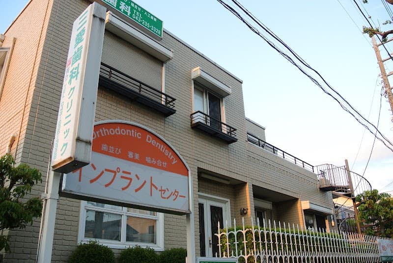 三愛歯科クリニック