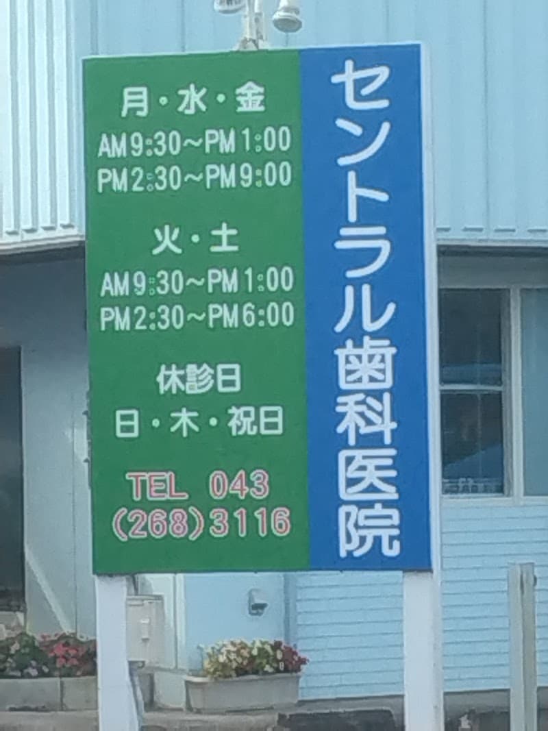セントラル歯科医院