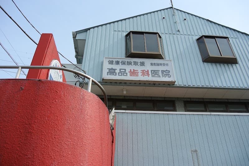 高品歯科医院