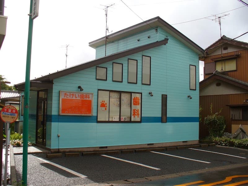 たけい歯科