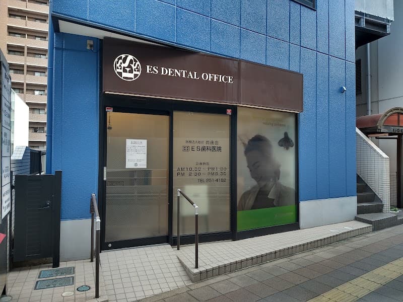 医療法人社団尚歯会 千葉ES歯科医院
