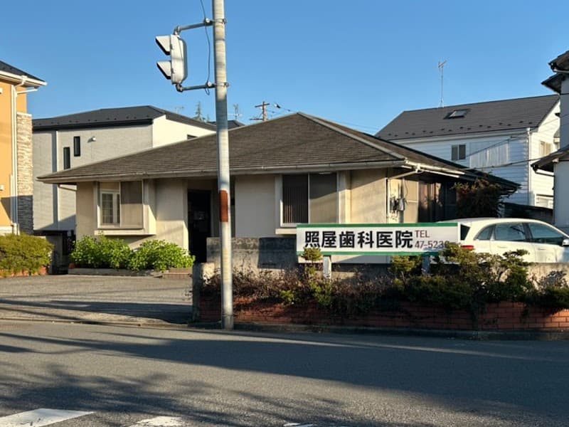 照屋歯科医院