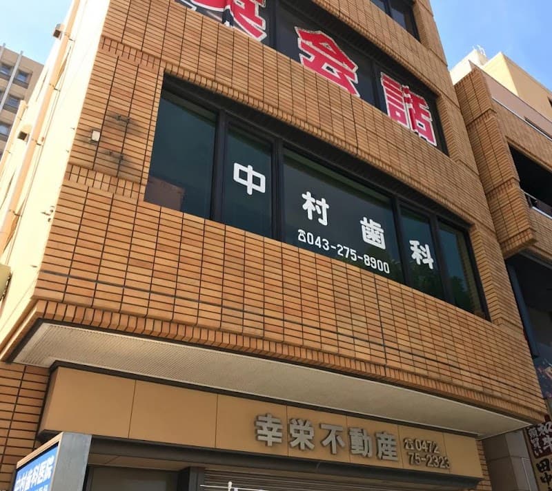 中村歯科医院