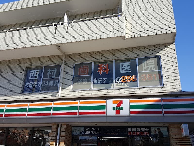 西村歯科医院