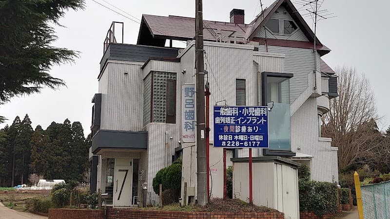 野呂歯科クリニック