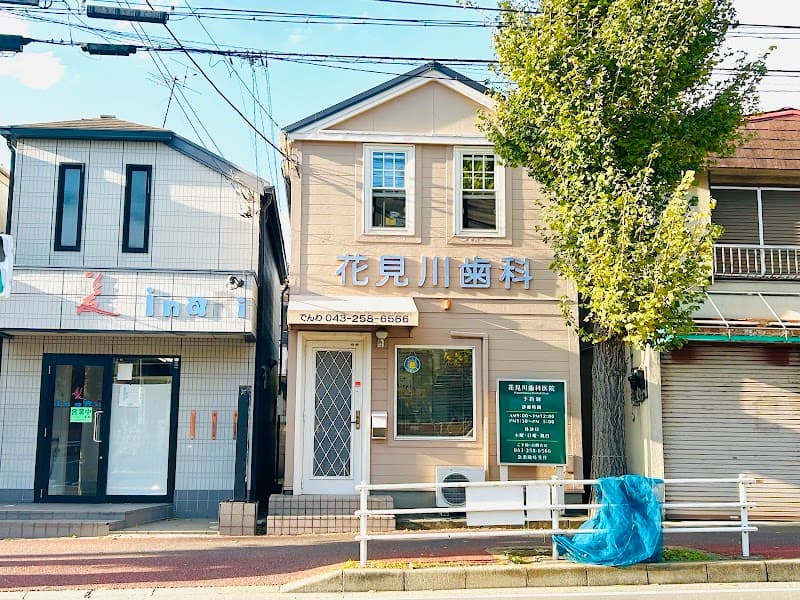 花見川歯科医院