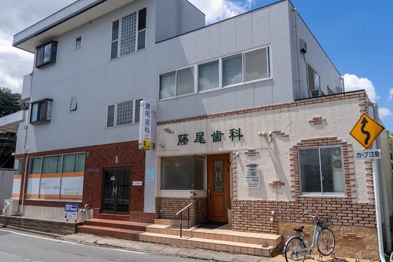 藤尾歯科医院