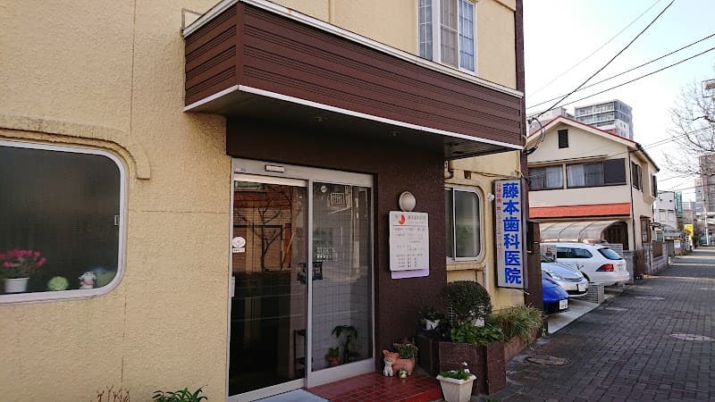 藤本歯科医院