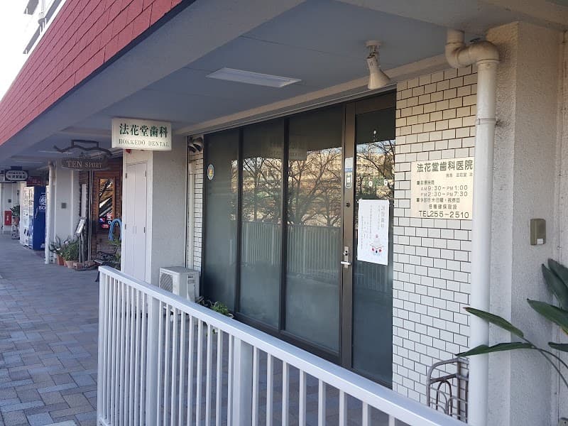 法花堂歯科医院