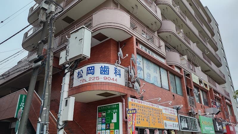 松岡歯科