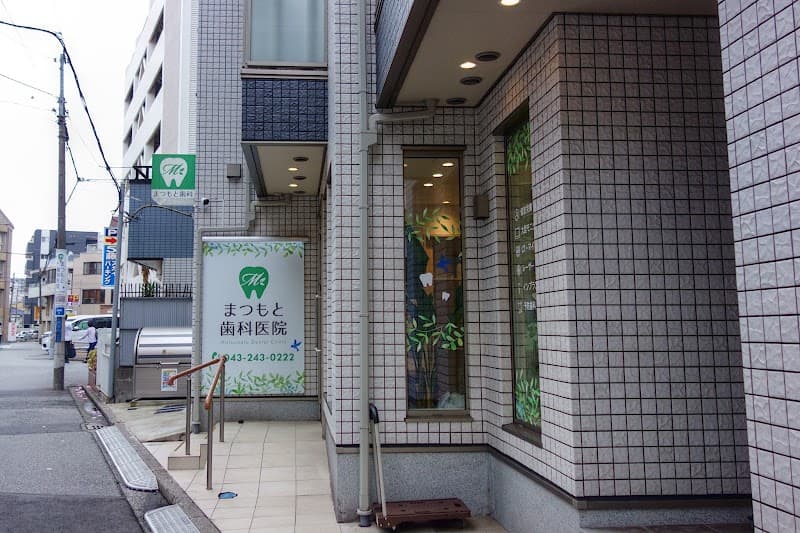 まつもと歯科医院