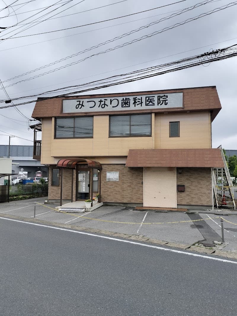 みつなり歯科医院