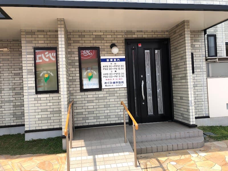 めぐみ歯科医院