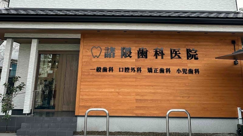 諸隈歯科医院