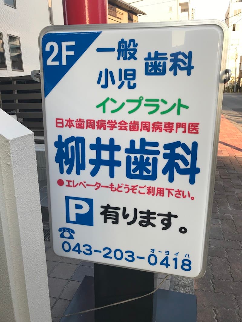 柳井歯科医院