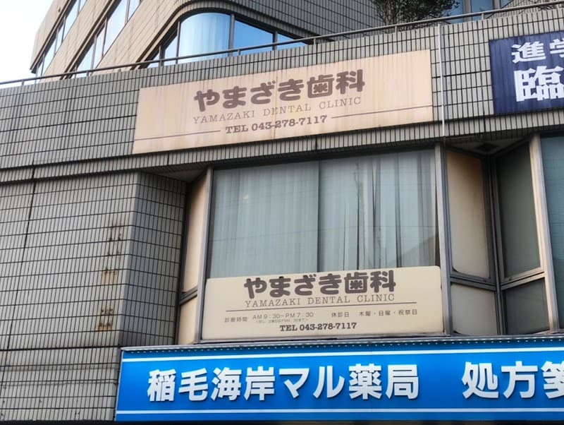 やまざき歯科