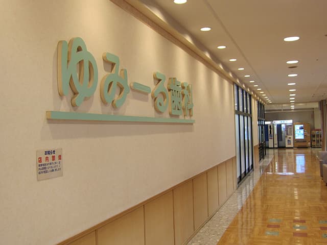 医療法人社団和晃会ゆみーる歯科