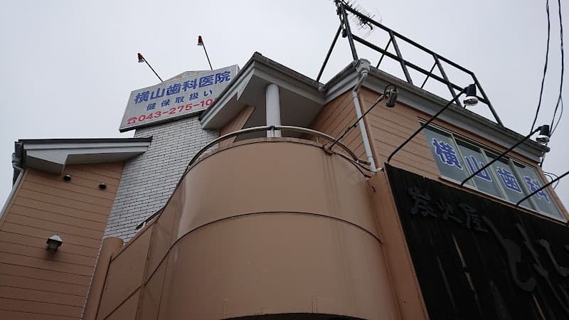 横山歯科医院