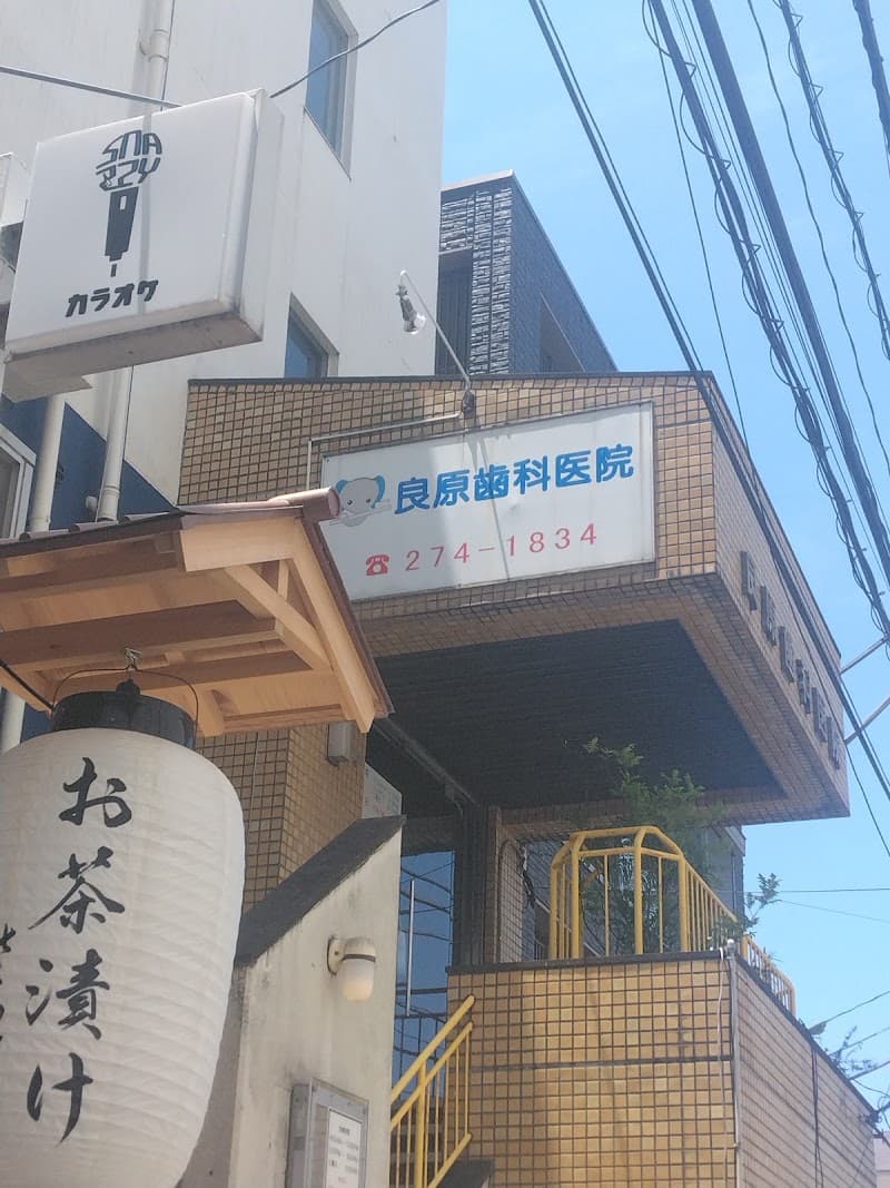 良原歯科医院