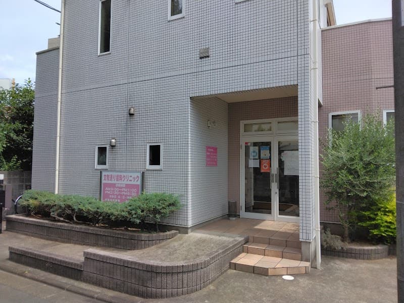 文教通り歯科クリニック