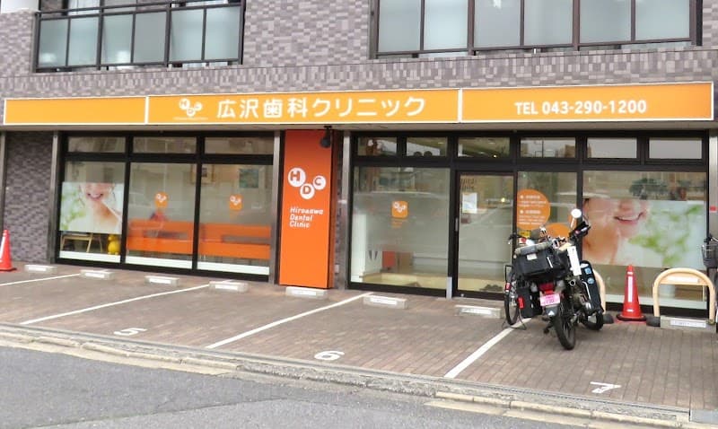 広沢歯科クリニック
