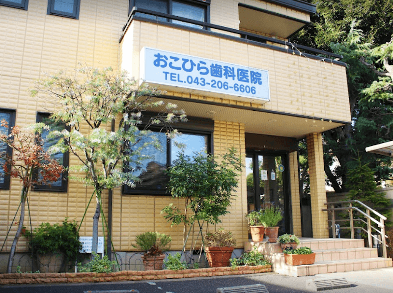 おこひら歯科医院
