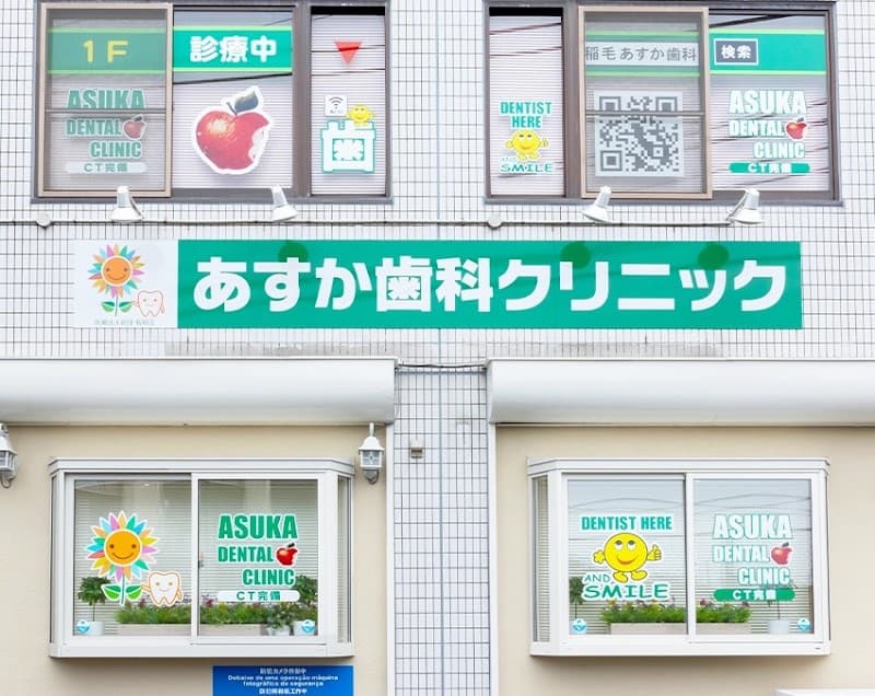 医療法人社団桜和会あすか歯科クリニック