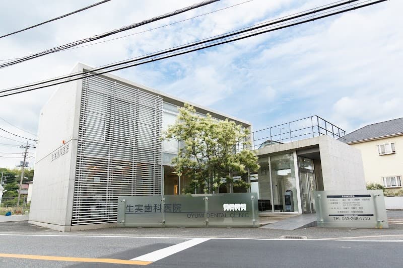 医療法人社団清明会生実歯科医院