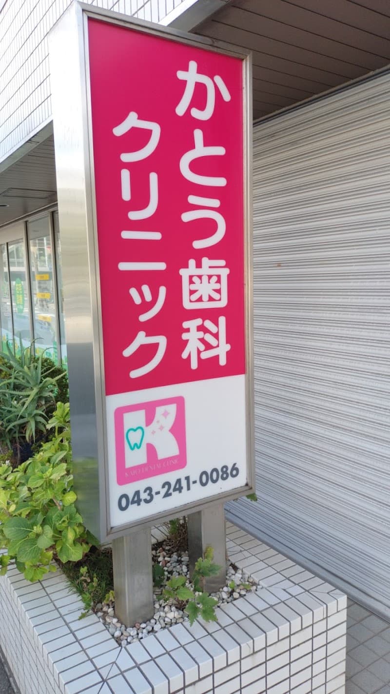 かとう歯科クリニック