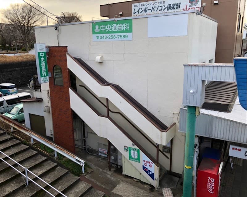 中央通歯科