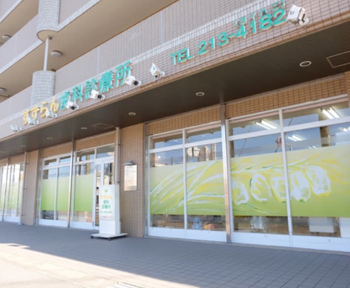 医療法人社団泰望会すずらん歯科診療所