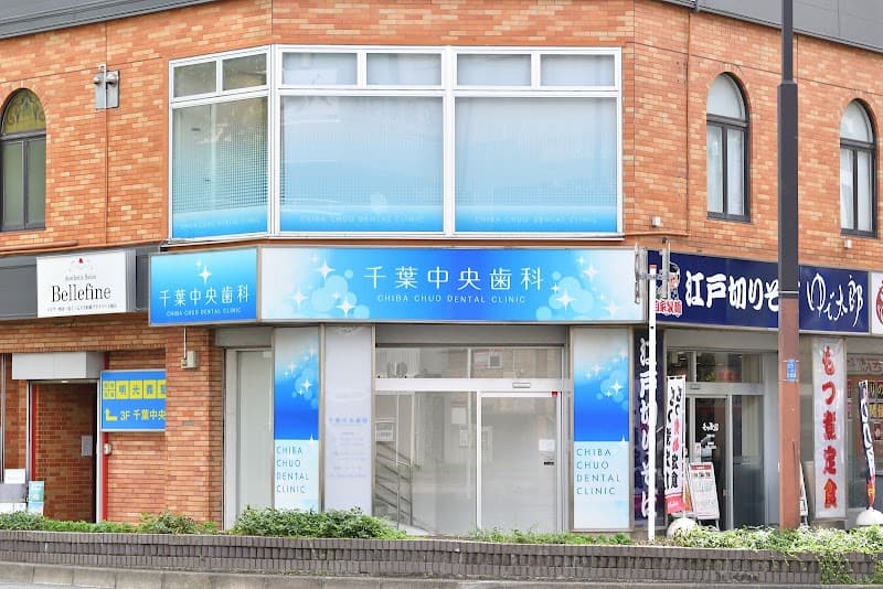 千葉中央歯科