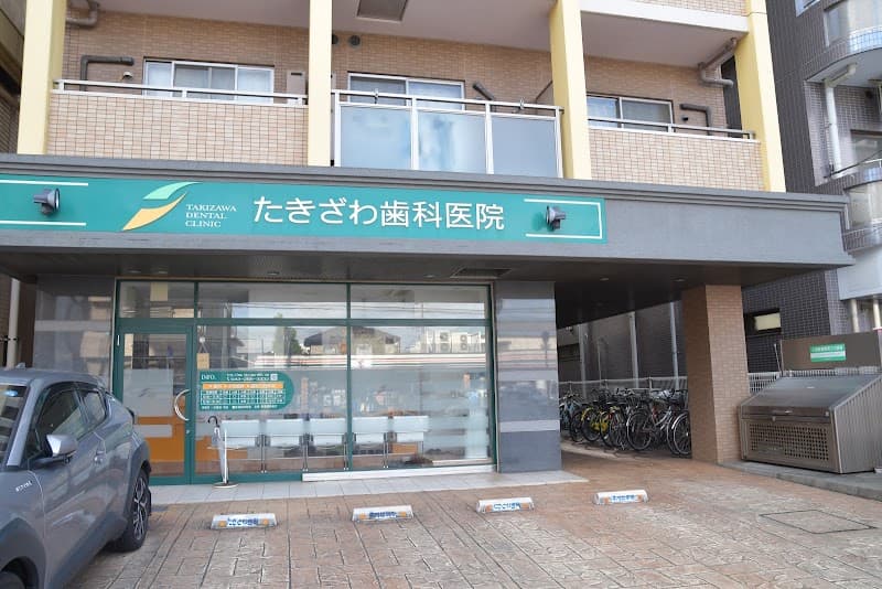 たきざわ歯科医院