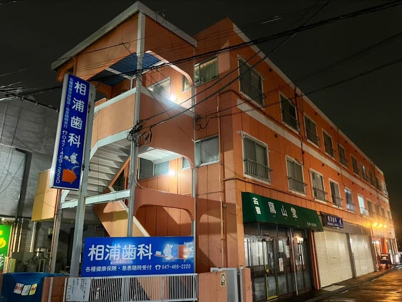 相浦歯科
