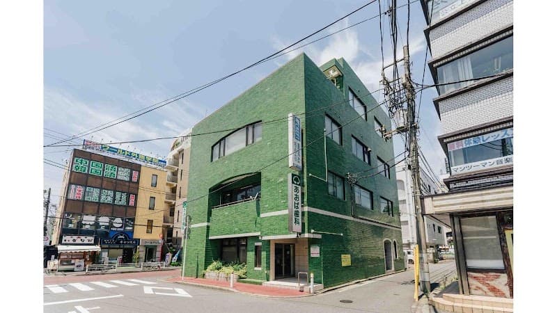 医療法人社団朝日緑志会あおば歯科医院